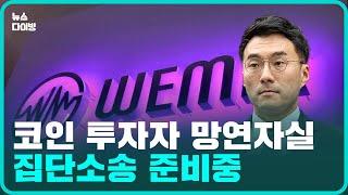 김남국 코인 투자 의혹, 흔들리는  코인시장 그리고 위메이드 위믹스