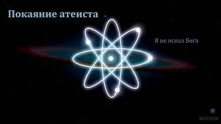 Свидетельство о покаянии. Брат Ивтихар. МСЦ ЕХБ