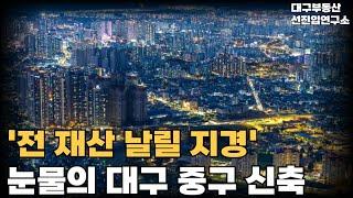충격의 대구 중구 신축. 전 재산 날릴 지경에 대성통곡하는 집주인들. 안팔려 미칩니다 전재산 날리게 생겼습니다 [부동산 아파트 집값 전망 하락 폭락]