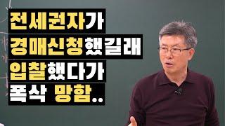 전세권자의 경매 신청은 입찰해도 된다구요? 절반만 알고 있는 거에요...