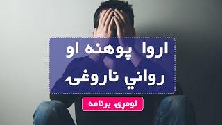 ارواپوهنه او روانی ناروغۍ - لومړۍ برنامه