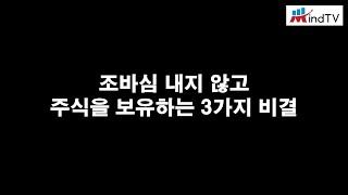 조바심 내지 않고 주식을 보유하는 세 가지 비결(ft. 투자인문학연구소)