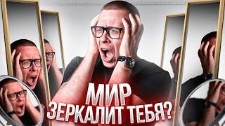 Люди -- наше ЗЕРКАЛО? Мир правда зеркалит тебя?