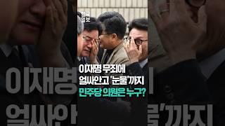 이재명 '위증 교사' 1심 무죄에 눈물 쏟은 민주당 의원들