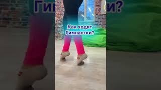 КАК ХОДЯТ ГИМНАСТКИ И КАК ОБЫЧНЫЕ ЛЮДИ?МИСС НИКОЛЬ #video #shortsvideo  #shorts #гимнастика