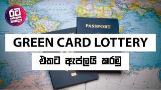 ඇමරිකාවට ග්‍රීන් කාර්ඩ් එක ගමු ද ? || Green Card DV lottery