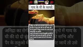 गाय के घी के फायदे// Dr. Amit Singh// #shorts #health #ayurvidyaa #dramitsingh