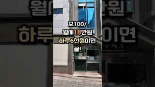 하루6천원이면 끝!｜보100/월세18만원(관포) #원룸 #룸투어