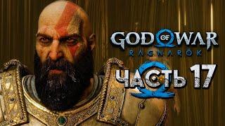 God of War: Ragnarok [Рагнарёк]  Прохождение [4K] — Часть 17: Предсказание Судьбы от Норн