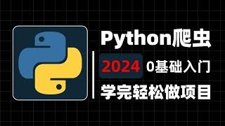 【Python爬虫】别再走弯路了！2024最全最细Python爬虫进阶全套教程，从0基础小白到精通JS逆向这套就够了！