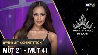 Highlight รอบ Preliminary : SWIMSUIT COMPETITION MUT 21 - MUT 41 | Miss Universe Thailand 2024