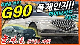 제네시스 G90 제원 최초 공개! 대형급 최초 하이브리드 엔진 적용될까? 놀라운 신기술! 제원과 엔진정보! Genesis G90!