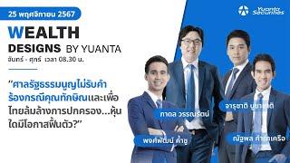 ศาลรัฐธรรมนูญไม่รับคำร้องกรณีคุณทักษิณ l Wealth Designs by Yuanta : 25/11/2567