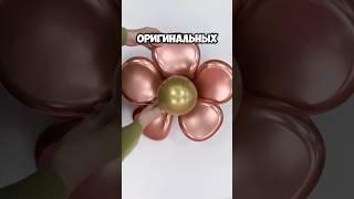 Лепесток из шарика #шары #шарики #цветы #лепесток #аэродизайн #веселье #праздник