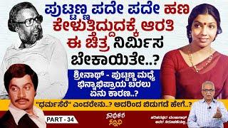 ಶ್ರೀನಾಥ್ - ಪುಟ್ಟಣ್ಣ ಮಧ್ಯೆ ಭಿನ್ನಾಭಿಪ್ರಾಯ ಬರಲು ಏನು ಕಾರಣ..? | Sadhakara Sannidhi | Puttanna | Ep 34