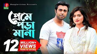 PREME PORA MANA | প্রেমে পড়া মানা | Apurbo | Tanjin Tisha | Bangla New Natok 2020