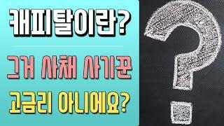 캐피탈대출 금리 높고 위험한 곳이라고? [대박남]