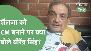 Kumari Selja को CM  बनाने को लेकर क्या बोले Birender Singh? | Haryana Tak