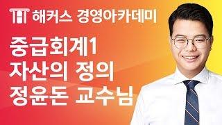 [해커스 세무사] 세무사 1차 - 중급회계 1 - 자산) 자산의 정의 _ 정윤돈 교수님