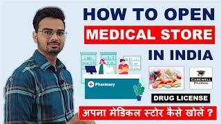 How to open Medical Store || अपना मेडिकल स्टोर कैसे खोलें || Drug License || Carewell pharma