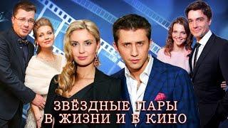 Звездные пары в жизни и в кино | Российские актеры (Часть 1)