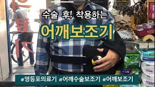 어깨수술보조기 어깨수술 K슬링 @영등포의료기