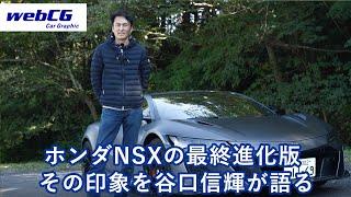 谷口信輝の新車試乗――ホンダNSXタイプS編