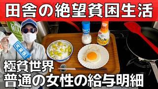 【給与明細】女性は手取り12万円が普通！田舎の貧困絶望生活【給料明細】田舎暮らしの現実を暴露