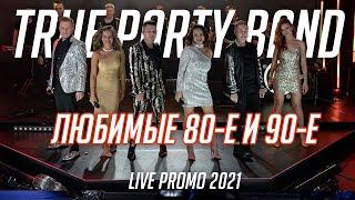 True Party Band (Promo 2021) - Программа "Любимые 80-е и 90-е" (Кавер группа Санкт-Петербург)