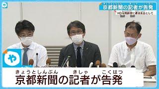 京都新聞の記者が告発