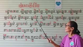 រៀនសាឡើងវិញ= មេរៀនទី៩២.៩៣.៩៤ (អានមិនប្រកប)