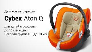 Cybex Aton Q | Детское автокресло 0+ | Обзор и установка