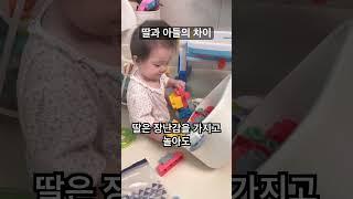 ⭐️10만뷰⭐️딸과 아들의 차이 #쌍둥이 #쌍둥이육아 #아기 #baby #twins #cute #육아브이로그 #shorts