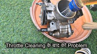 इसीलिए तेल पीने लगती है गाड़ी || Why And How To Clean Throttle Perfectly.