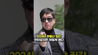 2024년 부동산 집값 안타깝지만 '이렇게' 된다 (아기곰)