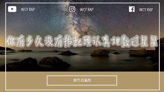 圣代,石玺彤 - 你有多久没有抬起头认真地数过星星「拼命上着补习班要蝉联班级里的第一名 有人却在大把挥霍着钞票」【動態歌詞/Lyrics Video】#圣代 #石玺彤 #動態歌詞