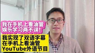 我在手机上看油管YouTube视频实现中英双语字幕对照显示的方法油管YouTube手机app播放视频实现同时显示中英中日中韩双语字幕对照显示的Chrome插件安装播放油管YouTube视频打开双语字幕