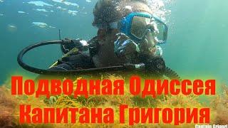 Морская Звезда дайвинг клуб , Подводная Одиссея Капитана Григория underwater Odyssey Captain Grigori