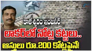 Kaleshwaram Project Engineer Nune Sridhar Holds Rs.200 Crore Illegal Assets | ZEE Telugu News