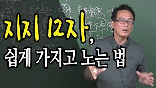 지지12자 쉽게 가지고 노는 방법 : 지지물상론 특강 - 대통인 지정도 선생님