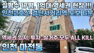 번호24-313)인천2호선 검단사거리역 도보6분 역세권 1억초반대 입지 가격 최상 공원 앞 실평수 17평 투자 실거주 인천 서구 마전동 빌라 매매