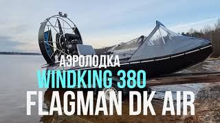 Аэролодка WINDKING 380 на базе Флагман DK 380 AIR | обзор и тест