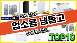 [광고]업소용 냉동고 판매순위 Top10 || 가격 평점 후기 비교