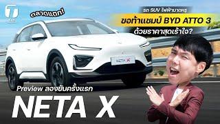 ตลาดแตก! ขับครั้งแรก NETA X รถ SUV ไฟฟ้ามาดหรู ที่ขอท้าแชมป์ ATTO 3 ด้วยราคาสุดเร้าใจ? - [ที่สุด]