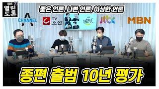 [KBS 열린토론]   종편 출범 10년 평가 + 언론 관련 제도 2021 평가 및 2022 전망_논논논 | KBS 211231 방송