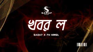 SADAF-khobor Lo(খবর ল) | FH Himel | Bangla Rap Song | Official Lyric Video