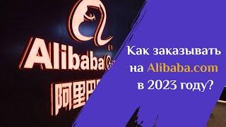 Как заказывать на Alibaba.com из России в 2023 году