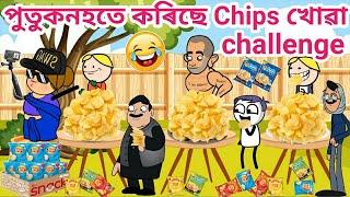 পুতুকনহতে কৰিছে Chips খোৱা challenge/Assamese story/Assamese cartoon/Funny chips challenge/Siya