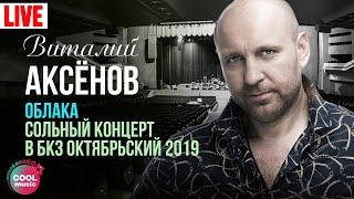 Виталий Аксёнов - Облака. Сольный концерт в БКЗ "Октябрьский" 2019