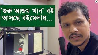 ‘গুরু আজম খান’ বই আসছে বইমেলায় | আজব প্রকাশ | মিলু আমান | হক ফারুক